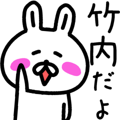 竹内さんが使える名前スタンプ