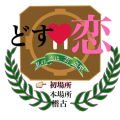 どす恋～私の恋は雲竜型~