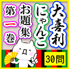 大喜利にゃんこ【お題30問】第一巻