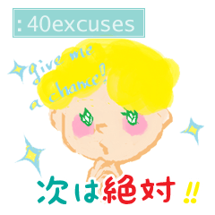 許してもらえそうな『いいわけ』詰め合わせ