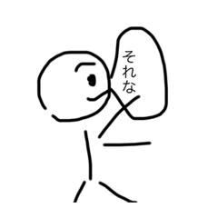 棒人間野郎たち