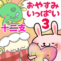 いっぱいシリーズ♡おやすみ3♡