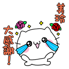 美玲ちゃんお名前スタンプ