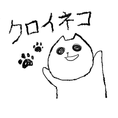 クロイネコ