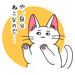 ねこなので