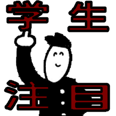 そうだいな学生