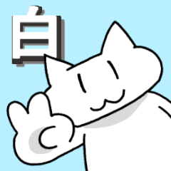 名前に「白」がつく人専用スタンプ