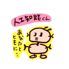 気持ち伝わる？ 敵か味方か人工知能