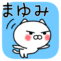 まゆみちゃんねこ