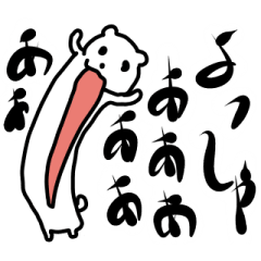 伸縮自在なヤバいクマ