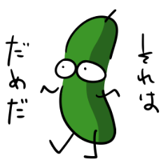 進化系きゅうり3