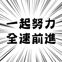 Let&#39;s work hard & move at full speed!