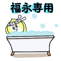 福永専用