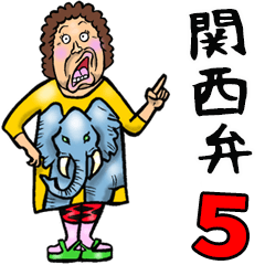 関西弁おかん 5