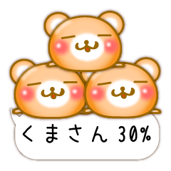 □■ 小さいくまさん 30% ふきだし ■□
