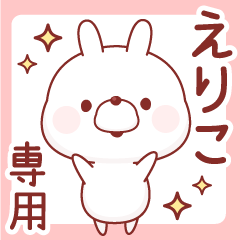 えりこ専用♥名前スタンプ