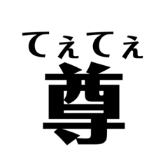 みんな大好きアホ丸出し兄貴のスタンプ2