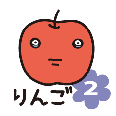 りんご の デイリースタンプ その2