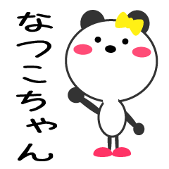 ☆なつこ（ちゃん、さん）用スタンプです☆