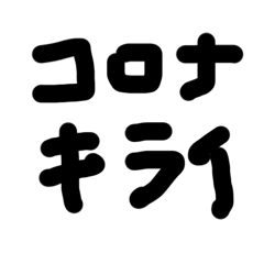 コロナ嫌いデス