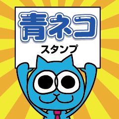 動く！「青ネコ」スタンプ