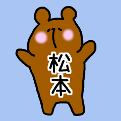 松本さんスタンプ（クマVer.）