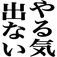 やる気が出ない_(:3 」∠)_
