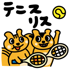 テニス・リス兄弟