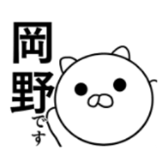 岡野さんのスタンプ