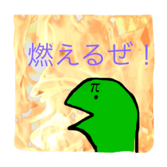 円周率くんのスタンプ