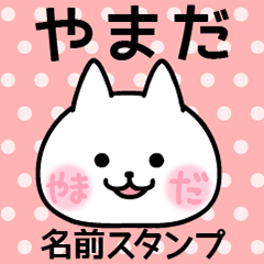 やまだ＠名前スタンプ