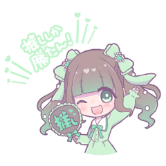 世界で１番きみが推し！(緑推し)