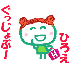 ひろえちゃんの名前スタンプ。