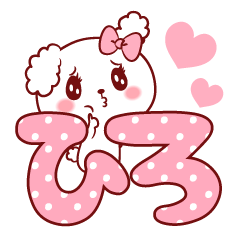 愛されひろちゃん