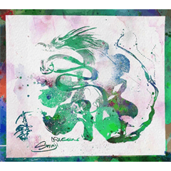 書道家のドラゴンアート【龍神】1