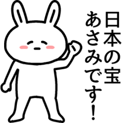 動く！あさみさんの名前スタンプ