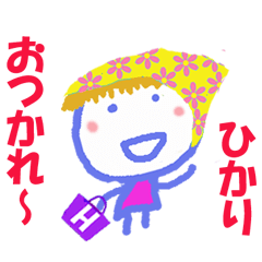 ひかりちゃんの名前スタンプ
