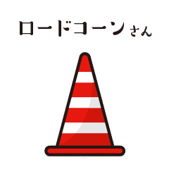 ロードコーンさん