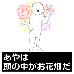 あや・アヤさん専用ver白いヤツ【2】