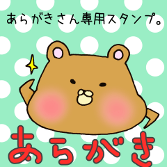 あらがきさん専用スタンプ