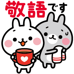 ポジうさ&ネガうさ／敬語