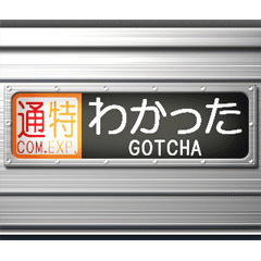 電車の方向幕 5