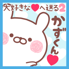 大好きなかずくん❤へ送る名前スタンプ2