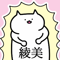 綾美さんの綾美さん専用スタンプ