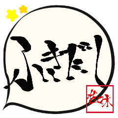 佐々木専用ふきだし(毛筆)