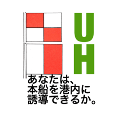 国際信号旗一般部門(UA-UK1)水先