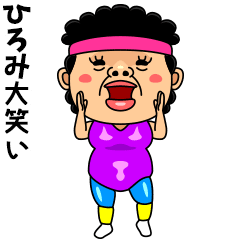 ダンシング★ひろみ★ 名前スタンプ