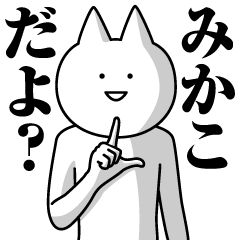 みかこのための名前スタンプ