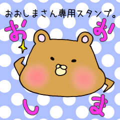おおしまさん専用スタンプ