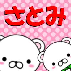 超★さとみ(サトミ)なクマ